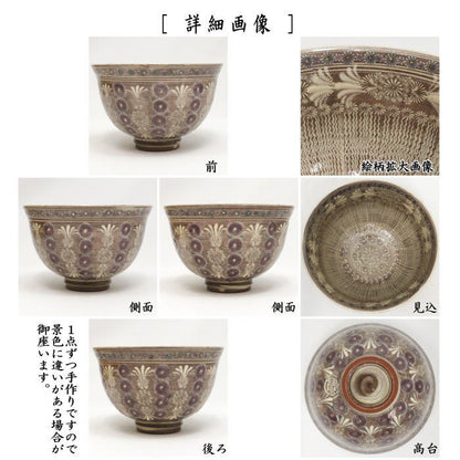 【茶器/茶道具　抹茶茶碗】　京焼き　紫彩華紋　森里陶楽作　（ム-4）　（三島茶碗）