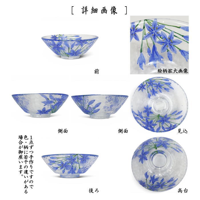 【茶器/茶道具　ガラス抹茶茶碗（硝子抹茶茶碗）】　ガラス（硝子）　平茶碗　アガパンサス　加藤永山作　耐熱硝子　（ガラス茶碗・硝子茶碗）