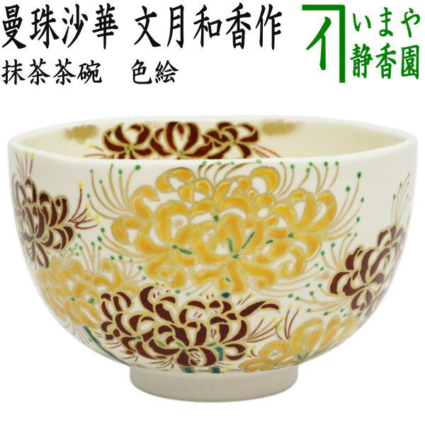 茶道具　山本蓼作　色絵　亥親子文　干支　茶碗　共布共箱　C　8773 茶道具 抹茶茶碗 色絵茶碗 萩 東山深山作 : 茶道具いまや静香園 - 通販