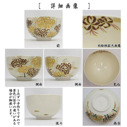 【茶器/茶道具　抹茶茶碗】　色絵茶碗　曼珠沙華　文月和香作　（彼岸花）