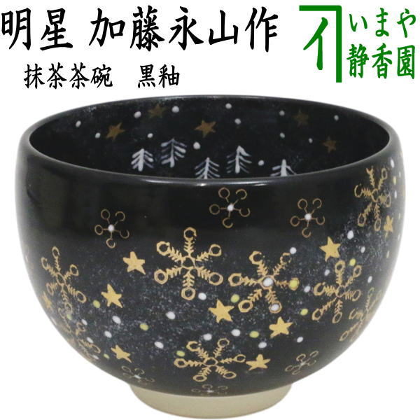 【茶器/茶道具　抹茶茶碗　干支「午」】　御題茶碗　黒釉　明星　加藤永山作　（干支午　御題明）　（お題明・勅題明）