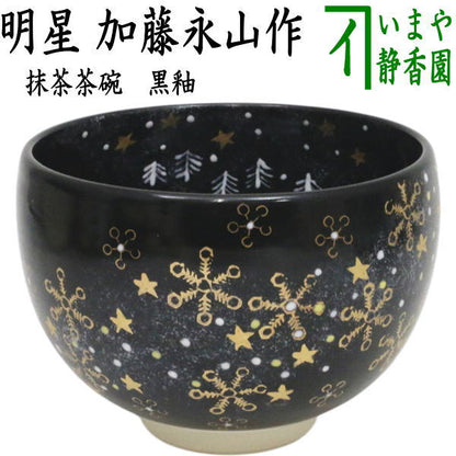 【茶器/茶道具　抹茶茶碗　干支「午」】　御題茶碗　黒釉　明星　加藤永山作　（干支午　御題明）　（お題明・勅題明）