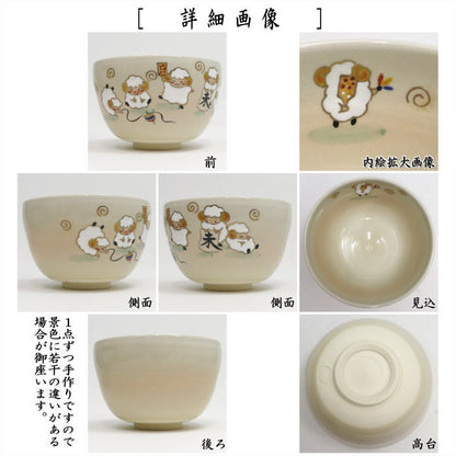 ☆☆〇【茶器/茶道具　抹茶茶碗　干支「未」】　干支茶碗　色絵　ひつじの正月　加藤永山作　（干支未　御題旅）　（干支　未・羊・ひつじ）