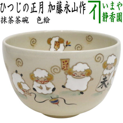 ☆☆〇【茶器/茶道具　抹茶茶碗　干支「未」】　干支茶碗　色絵　ひつじの正月　加藤永山作　（干支未　御題旅）　（干支　未・羊・ひつじ）