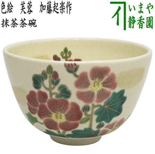 【茶器/茶道具　抹茶茶碗】　色絵茶碗　芙蓉　加藤起楽作　（ふよう）