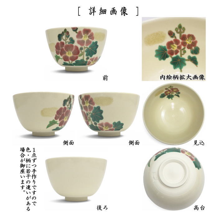 茶器/茶道具 抹茶茶碗】 色絵茶碗 芙蓉 加藤起楽作 （ふよう） – 今屋