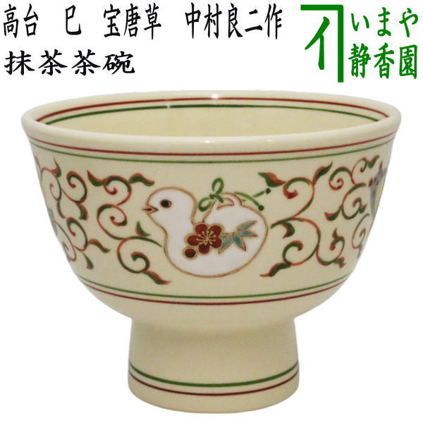 【茶器/茶道具　抹茶茶碗　干支「巳」】　干支茶碗　高台　巳　宝唐草　中村良二作　（干支巳　御題夢）