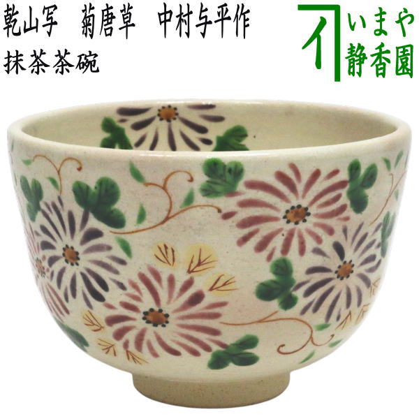 【茶器/茶道具　抹茶茶碗　重陽の節句】　乾山写し　菊唐草　中村与平作
