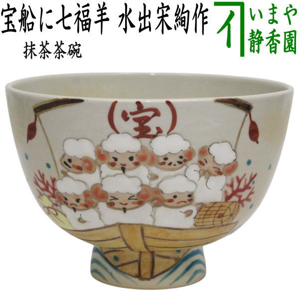 ☆☆【茶器/茶道具　抹茶茶碗　干支「未」】　干支茶碗　宝船に七福羊　水出宋絢作　（干支未　御題旅）