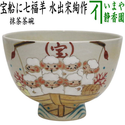 ☆☆【茶器/茶道具　抹茶茶碗　干支「未」】　干支茶碗　宝船に七福羊　水出宋絢作　（干支未　御題旅）