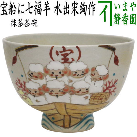 ☆☆【茶器/茶道具　抹茶茶碗　干支「未」】　干支茶碗　宝船に七福羊　水出宋絢作　（干支未　御題旅）