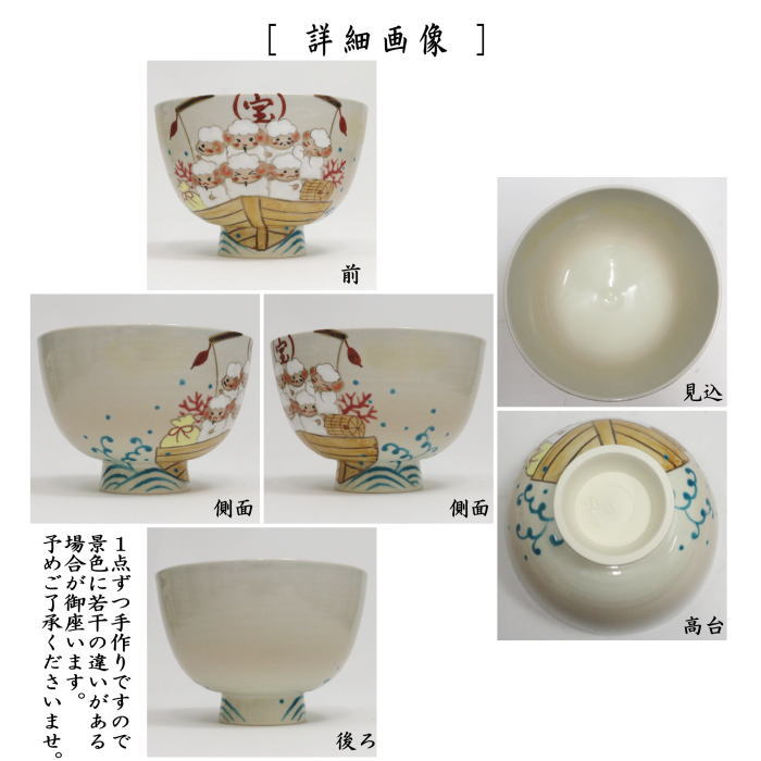 【茶器/茶道具 抹茶茶碗 干支「未」】 干支茶碗 宝船に七福羊 水出宋絢