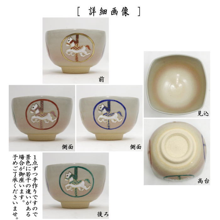 〇【茶器/茶道具 抹茶茶碗 干支「午」】 干支茶碗 四方 丸紋 回転木馬