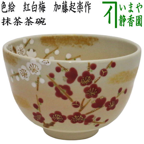 〇【茶器/茶道具　抹茶茶碗】　色絵茶碗　紅白梅　加藤起楽作