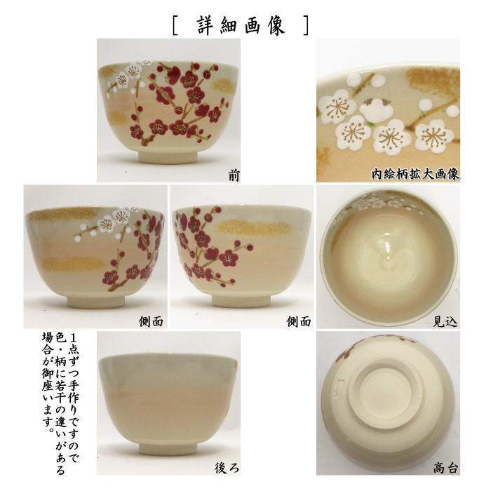 〇【茶器/茶道具　抹茶茶碗】　色絵茶碗　紅白梅　加藤起楽作