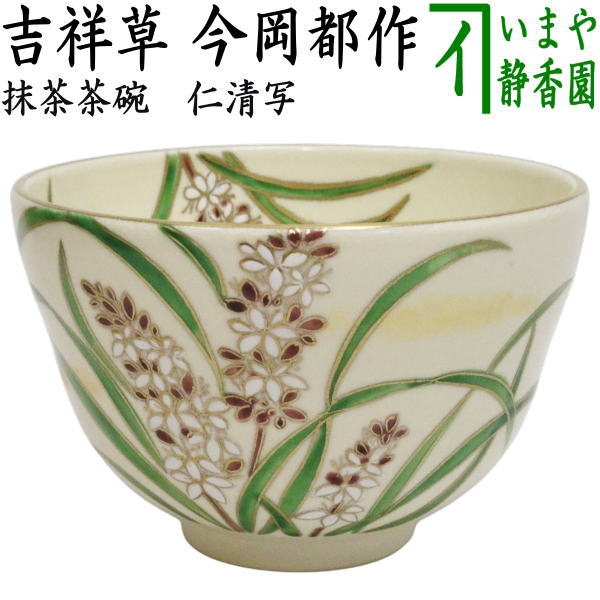 【茶器/茶道具　抹茶茶碗】　仁清写し　吉祥草　今岡都作　（観音草）