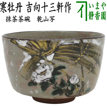 【中古】【茶器/茶道具　抹茶茶碗】　乾山写し　寒牡丹　吉向十三軒作（8代）