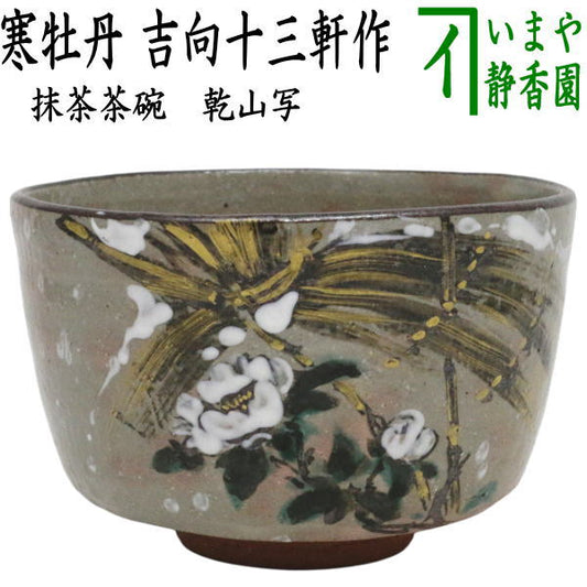 【中古】【茶器/茶道具　抹茶茶碗】　乾山写し　寒牡丹　吉向十三軒作（8代）
