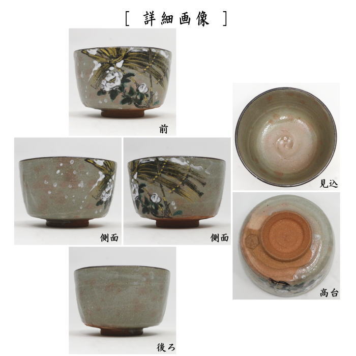 【中古】【茶器/茶道具　抹茶茶碗】　乾山写し　寒牡丹　吉向十三軒作（8代）