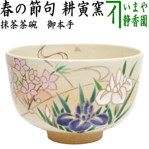 【茶器/茶道具　抹茶茶碗】　御本手　春の節句　耕寅窯　（扇面流水）