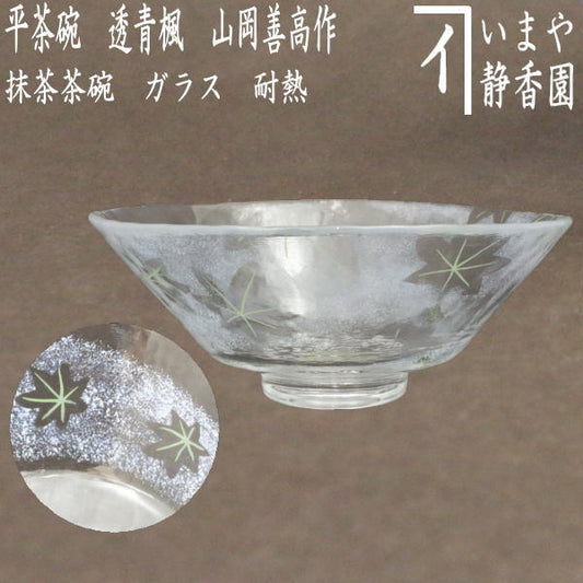 【茶器/茶道具　ガラス抹茶茶碗（硝子抹茶茶碗）】　ガラス　義山（ギヤマン）　平茶碗　透青楓　山岡善高作　超耐熱硝子