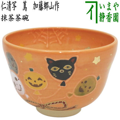 〇【茶器/茶道具　抹茶茶碗　ハロウィン】　ハロウィン　田中喜泉作　（風船）　（ハロウイン・ハロウイーン）
