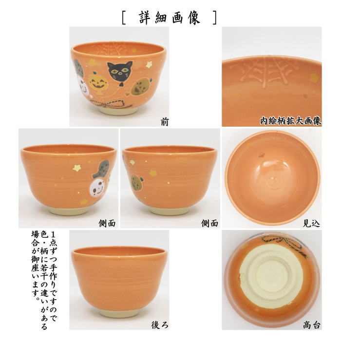 〇【茶器/茶道具　抹茶茶碗　ハロウィン】　ハロウィン　田中喜泉作　（風船）　（ハロウイン・ハロウイーン）