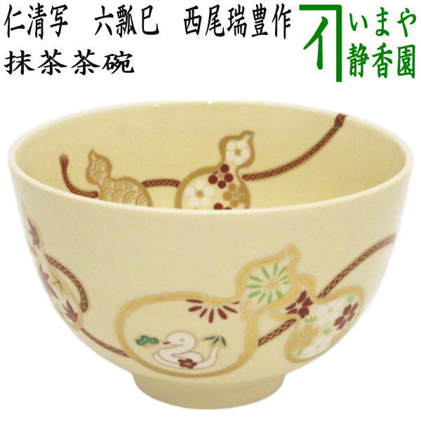 〇【茶器/茶道具 抹茶茶碗 干支「巳」】 干支茶碗 仁清写し 六瓢巳 西尾瑞豊作 （干支巳 御題夢） （干支 巳・蛇） – 今屋静香園