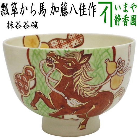 ☆☆【茶器/茶道具　抹茶茶碗　干支「午」岡】　干支茶碗　瓢箪から馬　加藤八佳作　（干支午　御題明）　（干支　午・馬・うま）
