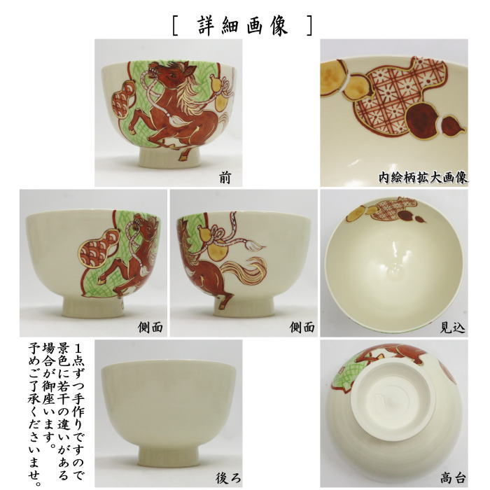 ☆☆【茶器/茶道具　抹茶茶碗　干支「午」岡】　干支茶碗　瓢箪から馬　加藤八佳作　（干支午　御題明）　（干支　午・馬・うま）