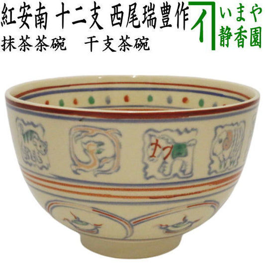 ☆☆【茶器/茶道具　抹茶茶碗　干支「巳」】　干支茶碗　紅安南　十二支　西尾瑞豊作　（干支巳　御題夢）　（干支　巳・蛇）