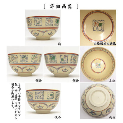 ☆☆〇【茶器/茶道具　抹茶茶碗　干支「午」】　干支茶碗　紅安南　十二支　西尾瑞豊作　（干支午　御題明）　（干支　午・馬・うま）
