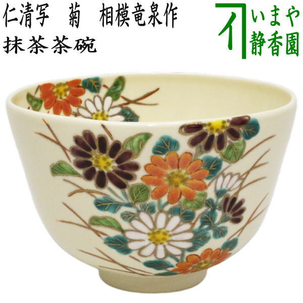 【茶器/茶道具　抹茶茶碗　重陽の節句】　仁清写し　菊　相模竜泉作