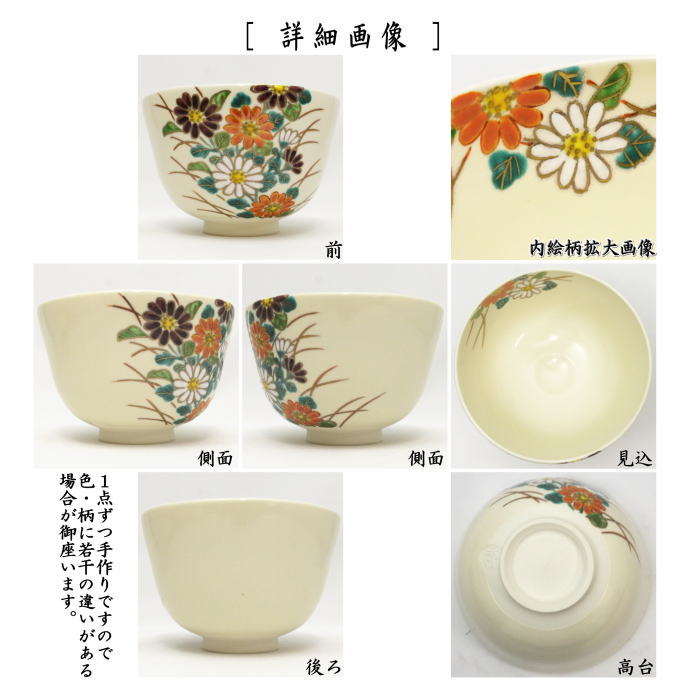 【茶器/茶道具　抹茶茶碗　重陽の節句】　仁清写し　菊　相模竜泉作