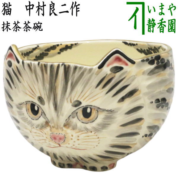 【茶器/茶道具　抹茶茶碗】　猫　中村良二作　（ねこ・ネコ）