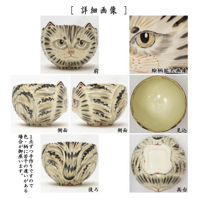 【茶器/茶道具　抹茶茶碗】　猫　中村良二作　（ねこ・ネコ）