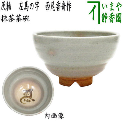 ☆☆〇【茶器/茶道具　抹茶茶碗　干支「午」】　干支茶碗　灰釉 　左馬の字　西尾香舟作　（干支午　御題明）　（干支　午・馬・うま）