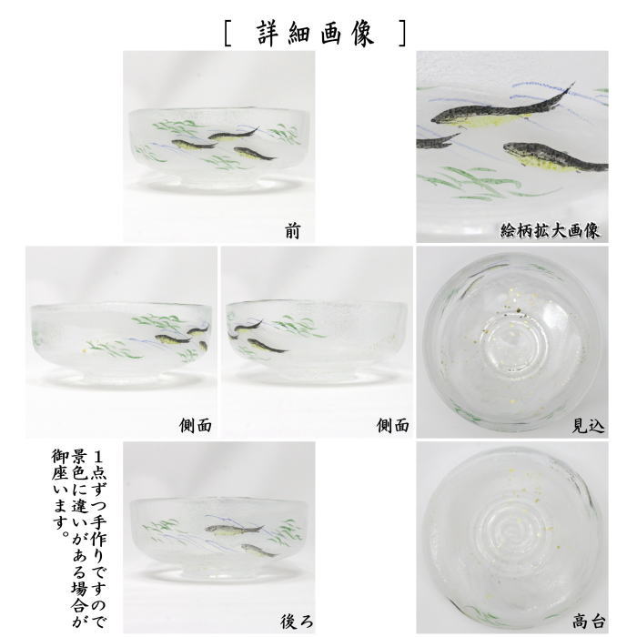 〇【茶器/茶道具 ガラス抹茶茶碗（硝子抹茶茶碗）】 ガラス（硝子） 馬盥（ばだらい） 清流に鮎 広畑久仁彦作 非耐熱硝子 （ガラス茶碗・硝子 –  今屋静香園