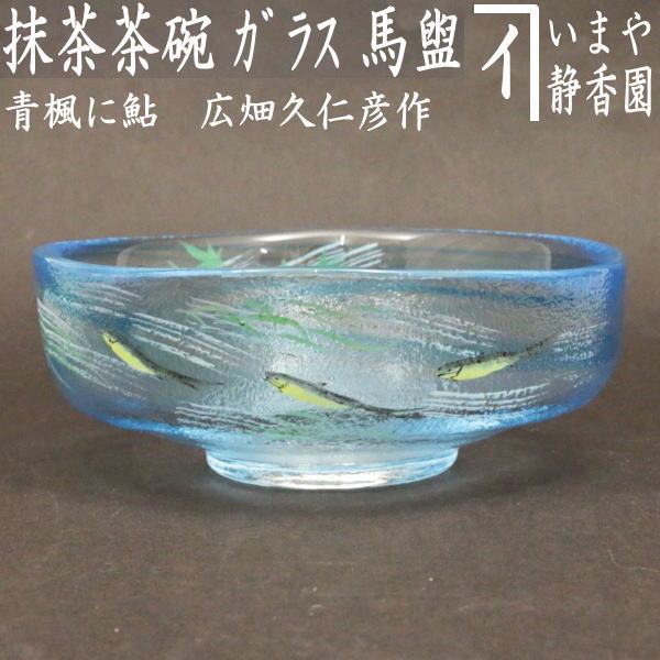 〇【茶器/茶道具　ガラス抹茶茶碗（硝子抹茶茶碗）】　ガラス（硝子）　馬盥（ばだらい）　青楓に鮎　広畑久仁彦作　非耐熱硝子　（ガラス茶碗・硝子茶碗）