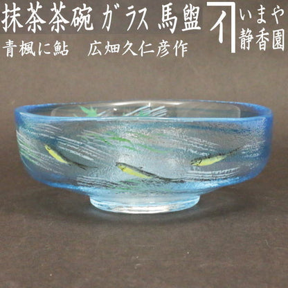 〇【茶器/茶道具　ガラス抹茶茶碗（硝子抹茶茶碗）】　ガラス（硝子）　馬盥（ばだらい）　青楓に鮎　広畑久仁彦作　非耐熱硝子　（ガラス茶碗・硝子茶碗）