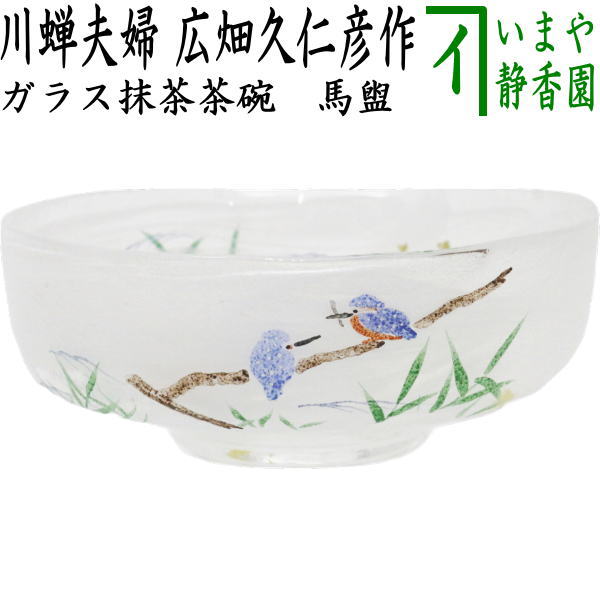 〇【茶器/茶道具　ガラス抹茶茶碗（硝子抹茶茶碗）】　ガラス（硝子）　馬盥（ばだらい）　川蝉夫婦　広畑久仁彦作　非耐熱硝子　（ガラス茶碗・硝子茶碗・川蝉・翡翠・かわせみ・カワセミ）