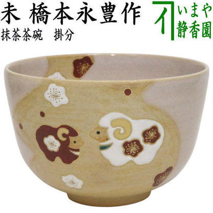☆☆【茶器/茶道具　抹茶茶碗　干支「未」】　干支茶碗　掛分　未　橋本永豊作　（干支未　御題旅）　（干支　未・羊・ひつじ）
