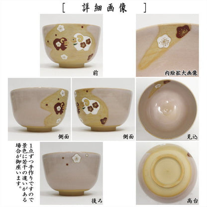 ☆☆【茶器/茶道具　抹茶茶碗　干支「未」】　干支茶碗　掛分　未　橋本永豊作　（干支未　御題旅）　（干支　未・羊・ひつじ）