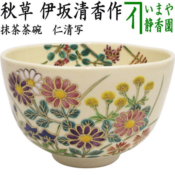 〇【茶器/茶道具　抹茶茶碗】　仁清写し　秋草　伊坂清香作