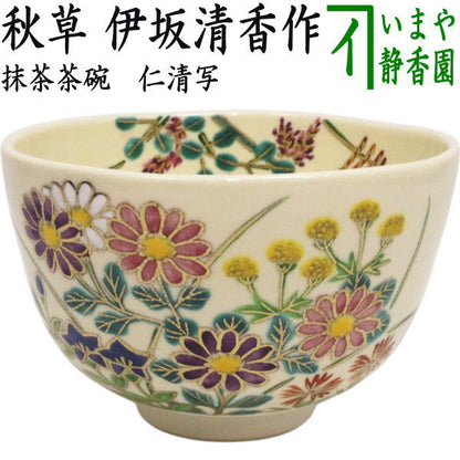 〇【茶器/茶道具　抹茶茶碗】　仁清写し　秋草　伊坂清香作