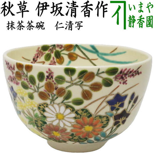 〇【茶器/茶道具　抹茶茶碗】　仁清写し　秋草　伊坂清香作