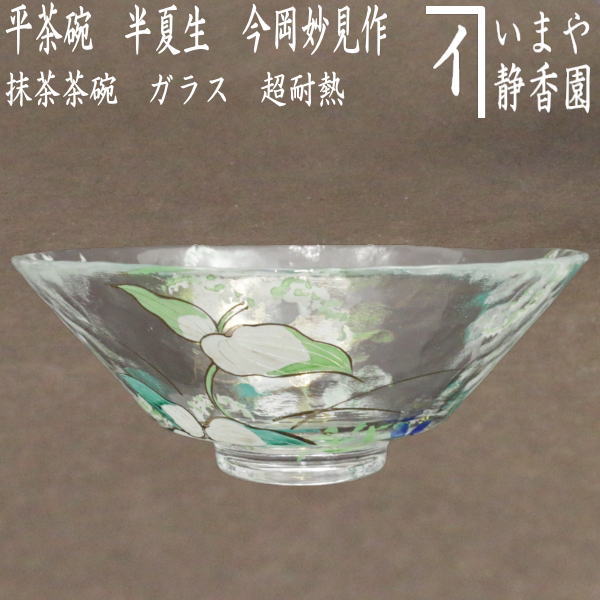 茶器/茶道具 ガラス抹茶茶碗（硝子抹茶茶碗）】 ガラス（硝子） 義山（ギヤマン） 平茶碗 半夏生 今岡妙見作 超耐熱硝子 – 今屋静香園