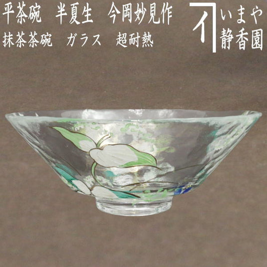 【茶器/茶道具　ガラス抹茶茶碗（硝子抹茶茶碗）】　ガラス（硝子）　義山（ギヤマン）　平茶碗　半夏生　今岡妙見作　超耐熱硝子