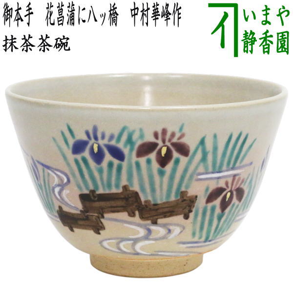 ◎【茶器/茶道具 抹茶茶碗 端午の節句】 御本手 花菖蒲に八ッ橋 中村華