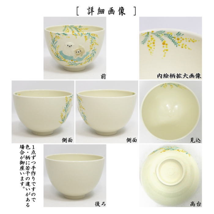 茶碗　浮彫 ミモザに子犬 今岡 三四郎　抹茶茶碗　抹茶碗　茶道具　抹茶 茶器/茶道具 抹茶茶碗】 浮彫 ミモザに子犬 今岡三四郎作 – 今屋静香園